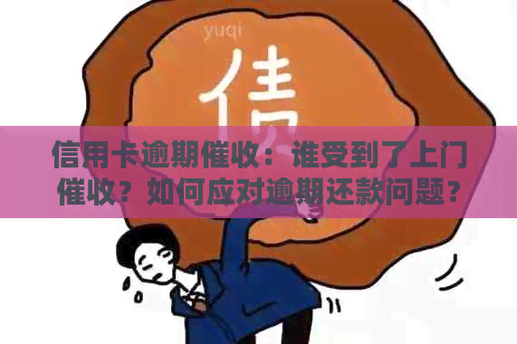 信用卡逾期：谁受到了上门？如何应对逾期还款问题？