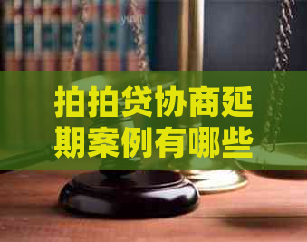 协商延期案例有哪些解决方法