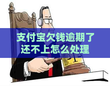 支付宝欠钱逾期了还不上怎么处理