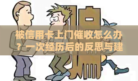 被信用卡上门怎么办？一次经历后的反思与建议