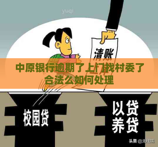 中原银行逾期了上门找村委了合法么如何处理