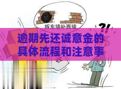 逾期先还诚意金的具体流程和注意事项