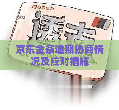 京东金条逾期协商情况及应对措施