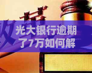 光大银行逾期了7万如何解决