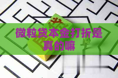 微粒贷本金打折是真的嘛