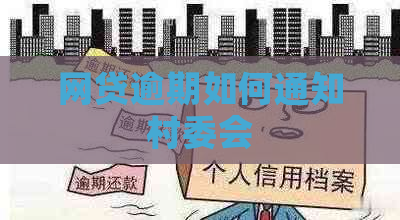 网贷逾期如何通知村委会