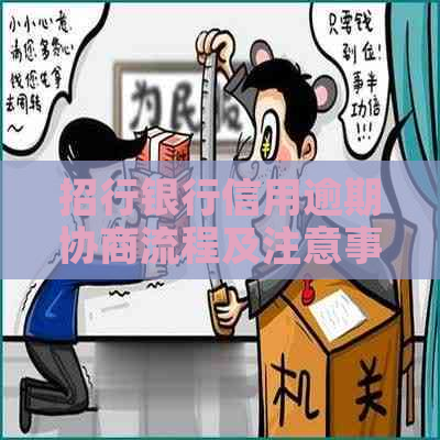 招行银行信用逾期协商流程及注意事项