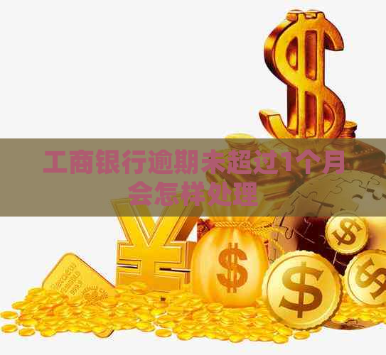 工商银行逾期未超过1个月会怎样处理