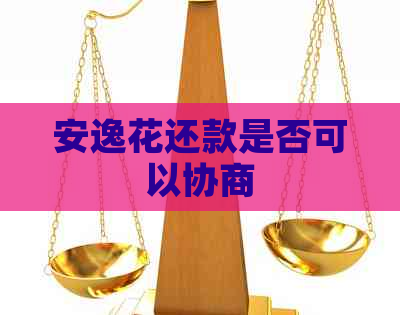 安逸花还款是否可以协商