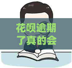 花呗逾期了真的会寄律师函吗如何应对