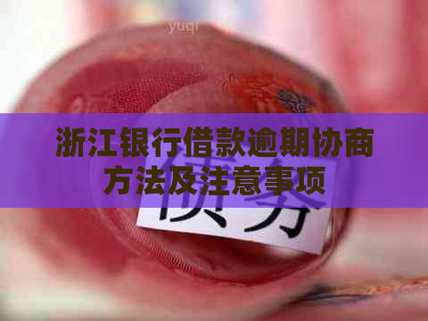 浙江银行借款逾期协商方法及注意事项