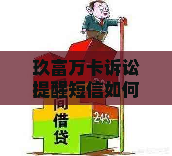 玖富万卡诉讼提醒短信如何处理