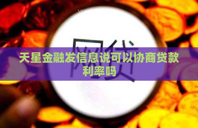 天星金融发信息说可以协商贷款利率吗