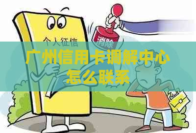 广州信用卡调解中心怎么联系