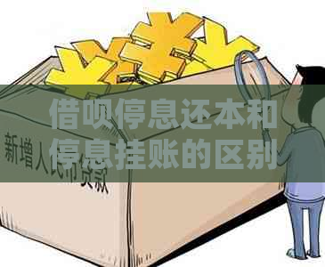 借呗停息还本和停息挂账的区别是什么