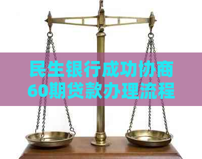 民生银行成功协商60期贷款办理流程