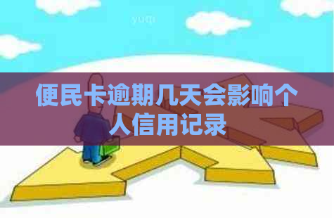 便民卡逾期几天会影响个人信用记录