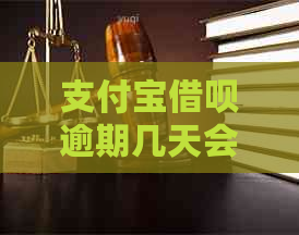 支付宝借呗逾期几天会被法院起诉