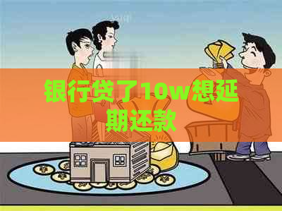 银行贷了10w想延期还款