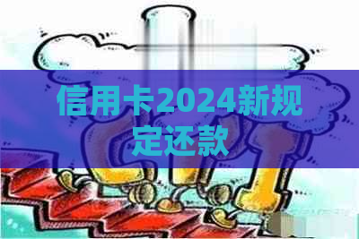 信用卡2024新规定还款