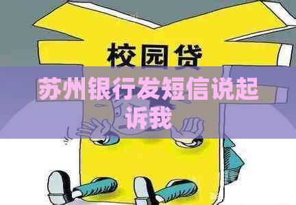 苏州银行发短信说起诉我