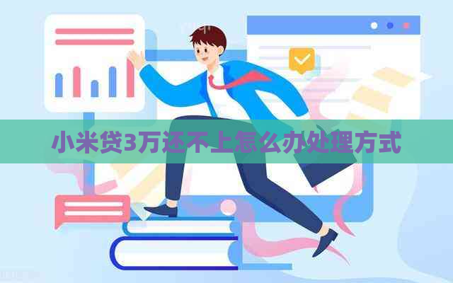 小米贷3万还不上怎么办处理方式