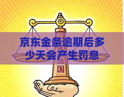 京东金条逾期后多少天会产生罚息