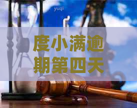 度小满逾期第四天会爆通讯录吗