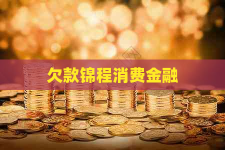 欠款锦程消费金融