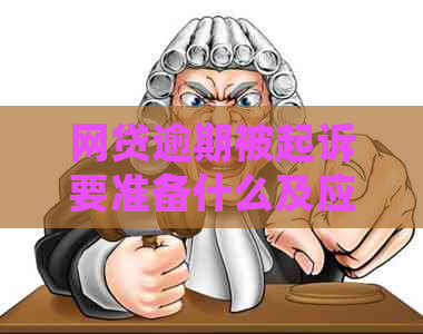 网贷逾期被起诉要准备什么及应对措施分享