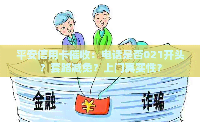 平安信用卡：电话是否021开头？套路减免？上门真实性？