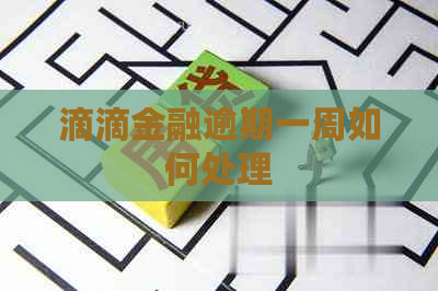 滴滴金融逾期一周如何处理