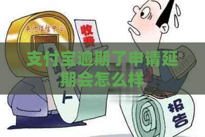 支付宝逾期了申请延期会怎么样