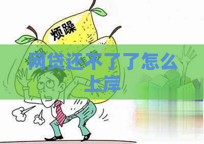 网贷还不了了怎么上岸