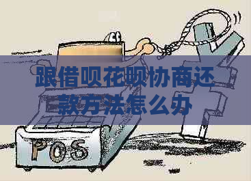 跟借呗花呗协商还款方法怎么办