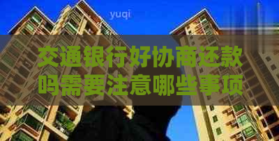 交通银行好协商还款吗需要注意哪些事项