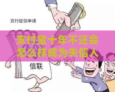 支付宝十年不还会怎么样成为失信人