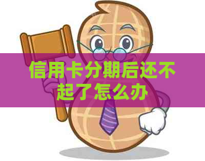 信用卡分期后还不起了怎么办