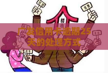 广发信用卡逾期25天的处理方式