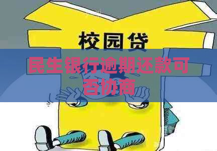 民生银行逾期还款可否协商