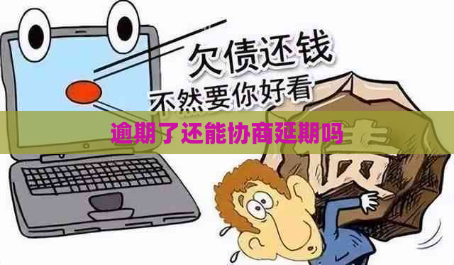 逾期了还能协商延期吗