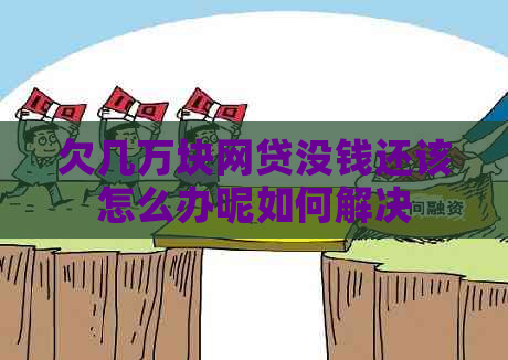 欠几万块网贷没钱还该怎么办呢如何解决