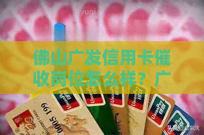 佛山广发信用卡岗位怎么样？广发银行专员岗有做过吗？