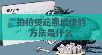 逾期最快的方法是什么