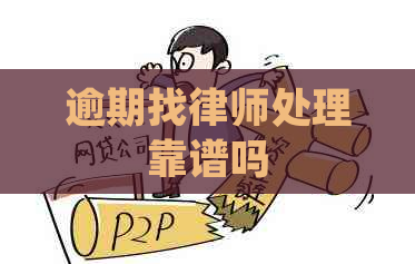 逾期找律师处理靠谱吗