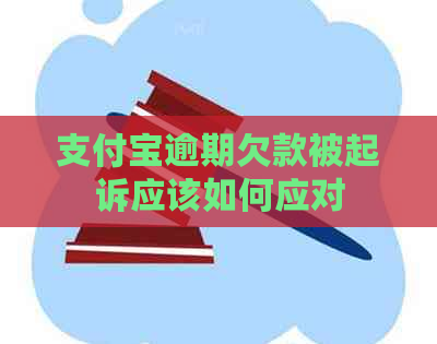 支付宝逾期欠款被起诉应该如何应对