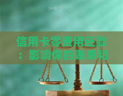 信用卡零费用还款：影响你的账单和还款注意事项