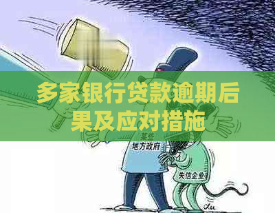 多家银行贷款逾期后果及应对措施