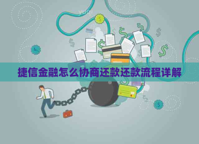 捷信金融怎么协商还款还款流程详解