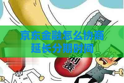 京东金融怎么协商延长分期时间